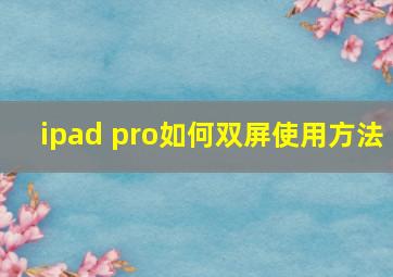 ipad pro如何双屏使用方法